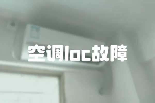 空調loc故障