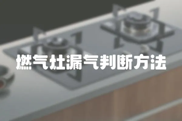 燃氣灶漏氣判斷方法
