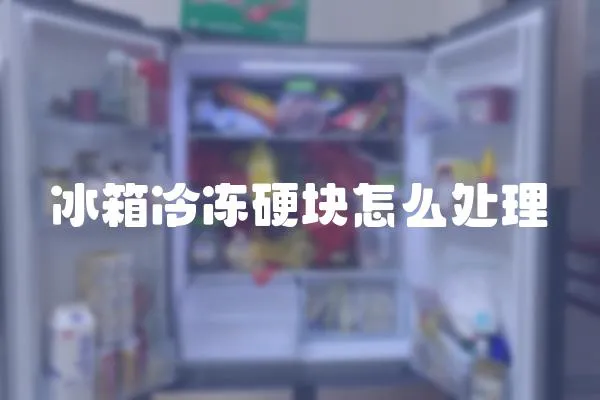 冰箱冷凍硬塊怎么處理