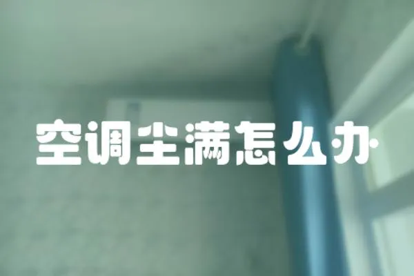 空調塵滿怎么辦