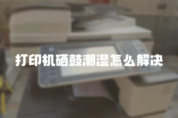 打印機硒鼓潮濕怎么解決
