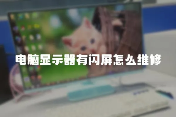 電腦顯示器有閃屏怎么維修