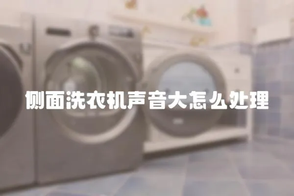 側面洗衣機聲音大怎么處理