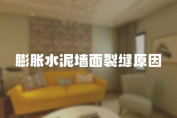 膨脹水泥墻面裂縫原因