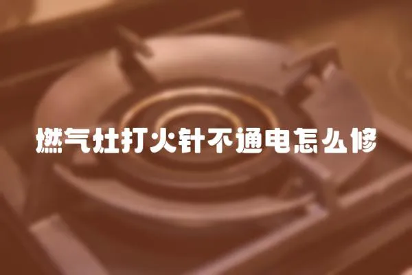 燃氣灶打火針不通電怎么修