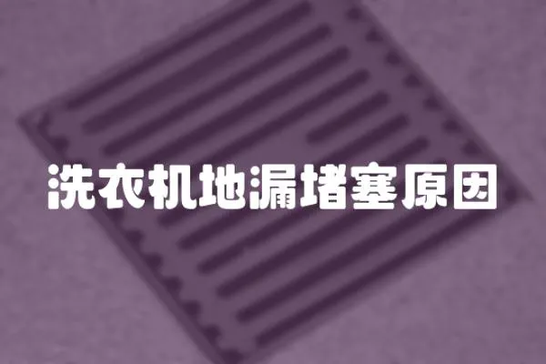 洗衣機地漏堵塞原因