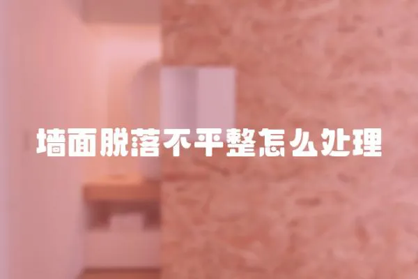 墻面脫落不平整怎么處理