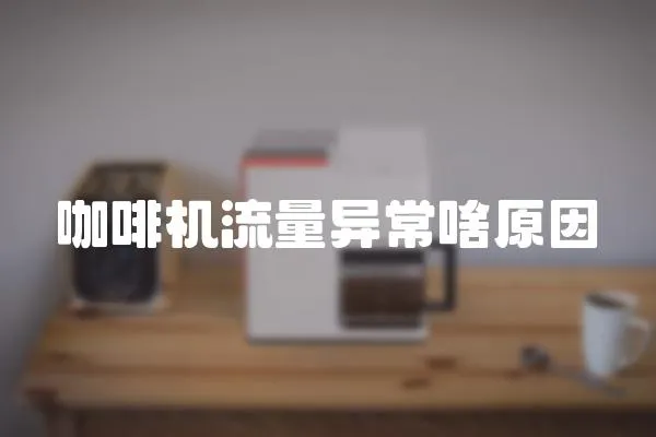 咖啡機流量異常啥原因