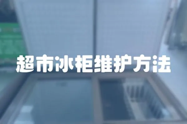 超市冰柜維護方法