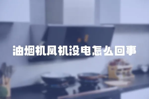 油煙機風機沒電怎么回事
