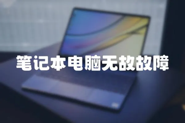 筆記本電腦無故故障