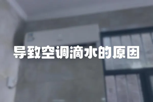 導致空調滴水的原因