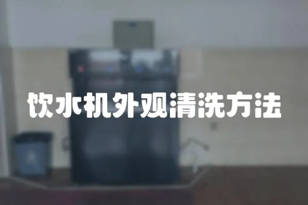 飲水機外觀清洗方法
