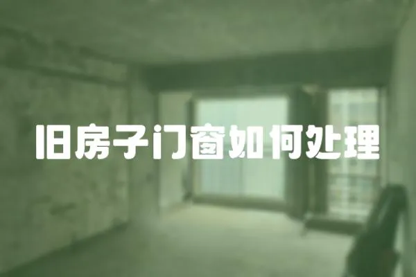 舊房子門窗如何處理