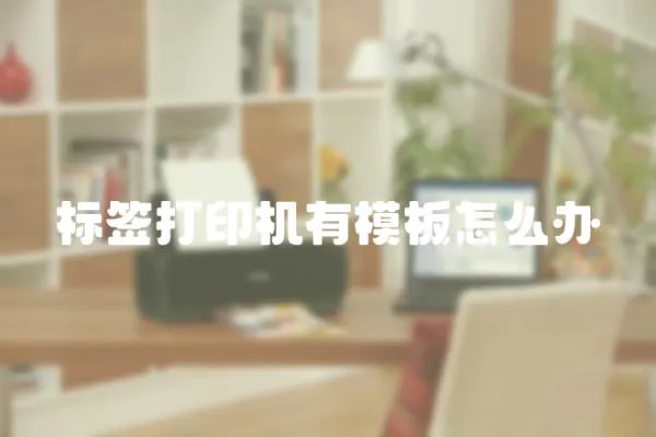 標(biāo)簽打印機(jī)有模板怎么辦