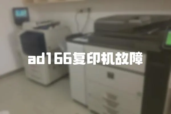 ad166復印機故障