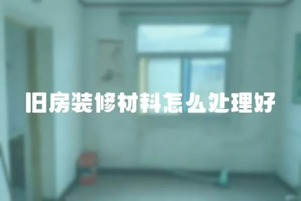 舊房裝修材料怎么處理好