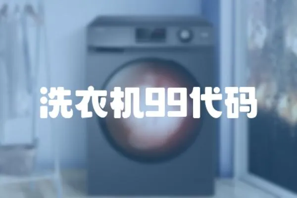 洗衣機99代碼