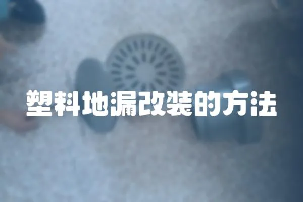 塑料地漏改裝的方法