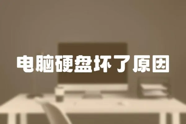 電腦硬盤壞了原因