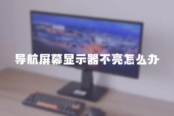 導航屏幕顯示器不亮怎么辦