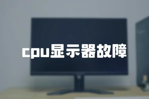 cpu顯示器故障
