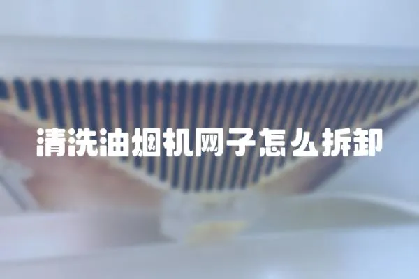 清洗油煙機網子怎么拆卸