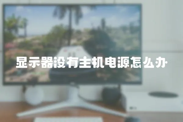 顯示器沒有主機電源怎么辦