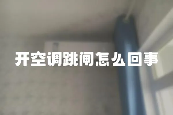 开空调跳闸怎么回事