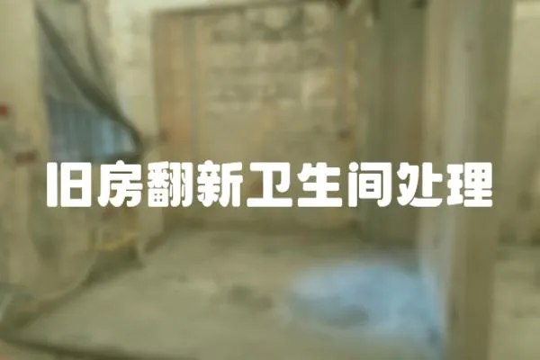 舊房翻新衛生間處理