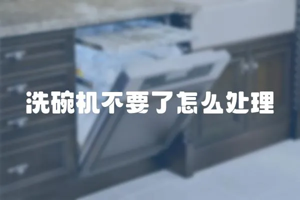 洗碗機不要了怎么處理