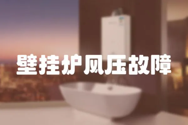 壁掛爐風壓故障