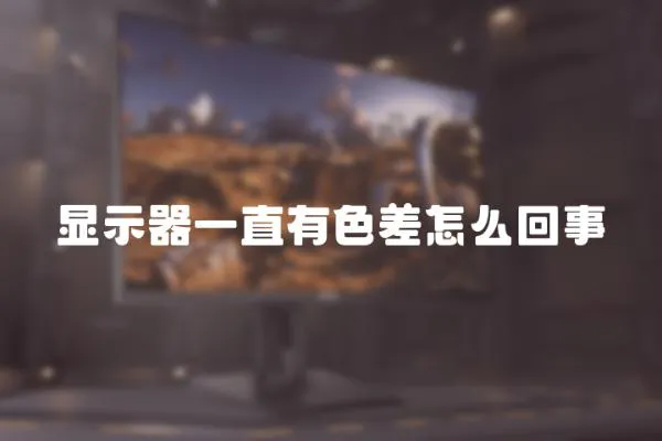 顯示器一直有色差怎么回事