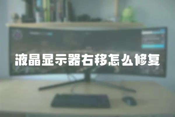 液晶顯示器右移怎么修復