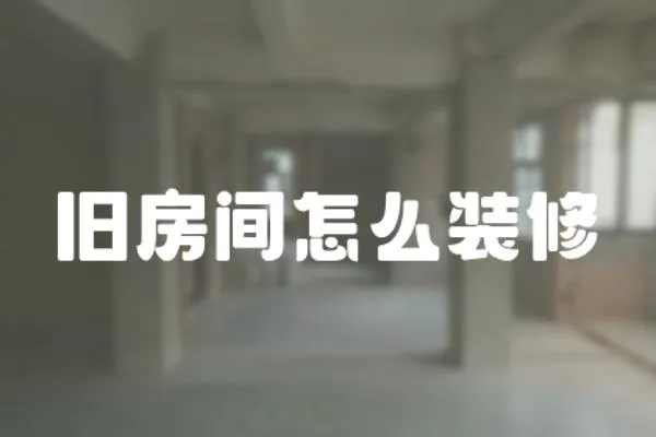 舊房間怎么裝修