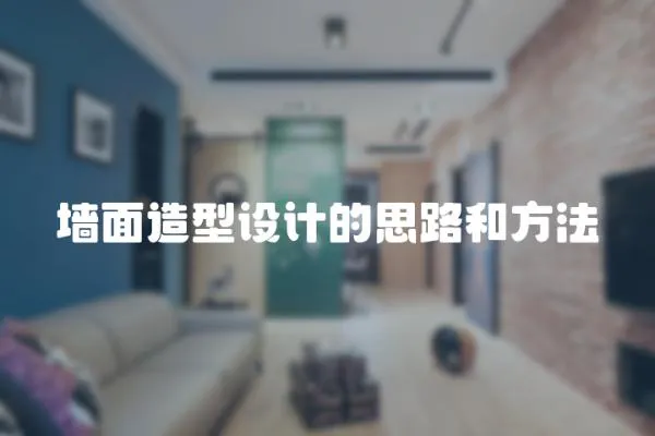 墻面造型設計的思路和方法