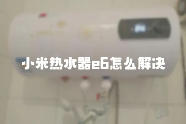 小米熱水器e6怎么解決