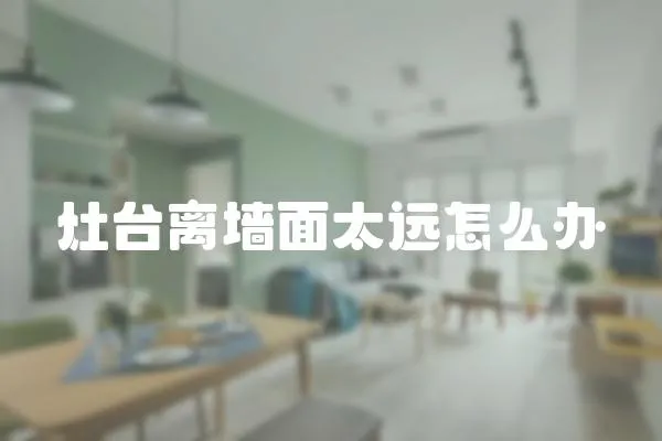 灶臺離墻面太遠怎么辦