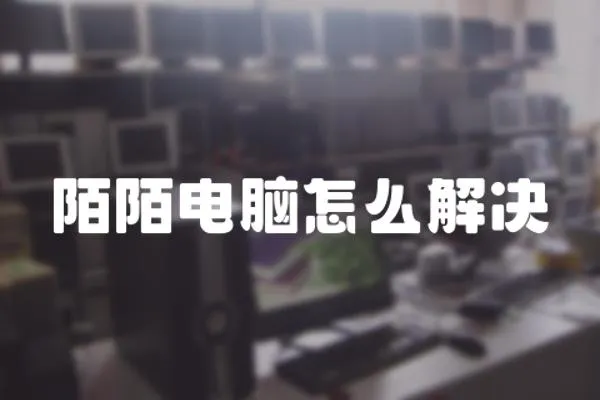 陌陌電腦怎么解決