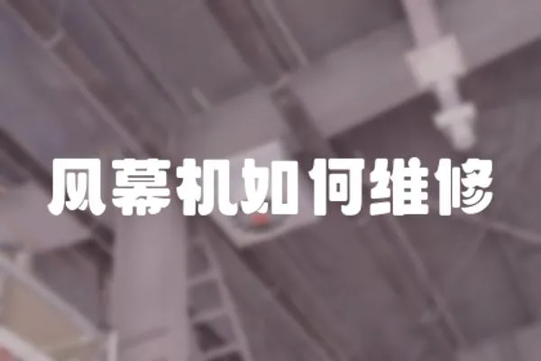 風(fēng)幕機(jī)如何維修