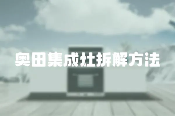 奧田集成灶拆解方法