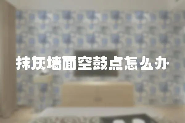 抹灰墻面空鼓點怎么辦