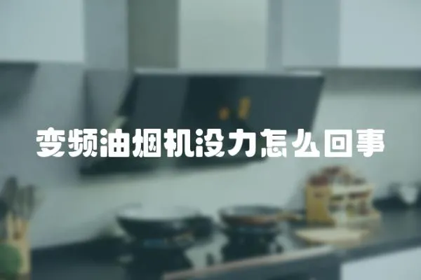 變頻油煙機(jī)沒力怎么回事