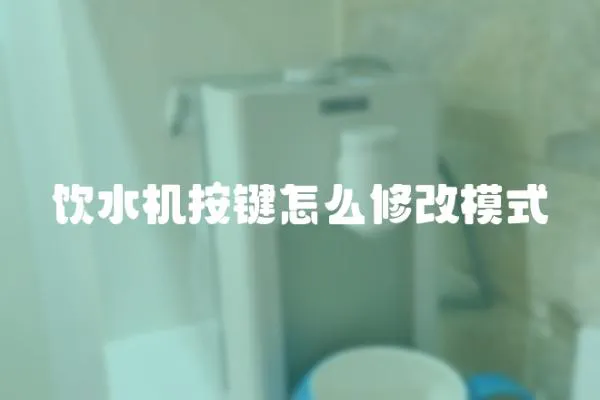 饮水机按键怎么修改模式