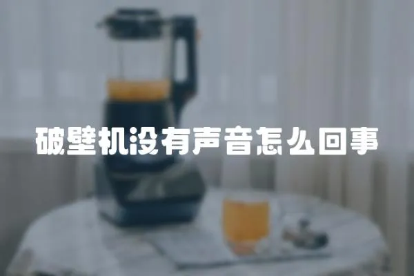 破壁機沒有聲音怎么回事
