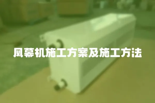 風幕機施工方案及施工方法