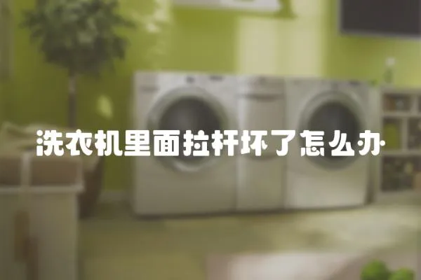 洗衣機里面拉桿壞了怎么辦