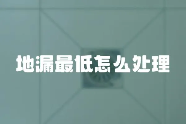 地漏最低怎么處理