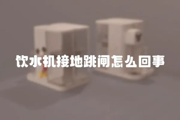 飲水機接地跳閘怎么回事
