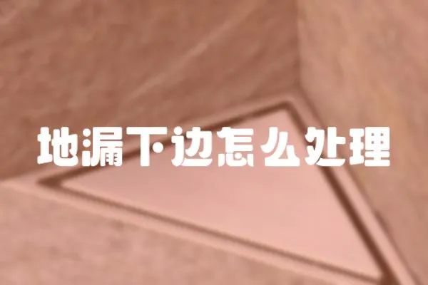 地漏下邊怎么處理